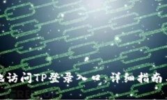 如何安全高效地访问TP登录