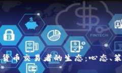 深入探讨虚拟货币交易者的生态：心态、策略与