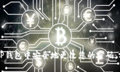 如何在TP钱包中安全地更改