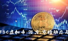 深度解析FBC虚拟币：潜力、市场动态与未来发展