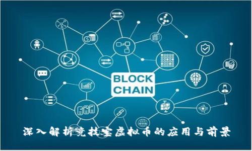 深入解析竞技宝虚拟币的应用与前景