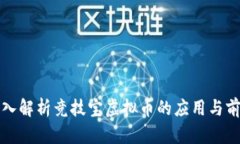 深入解析竞技宝虚拟币的应用与前景
