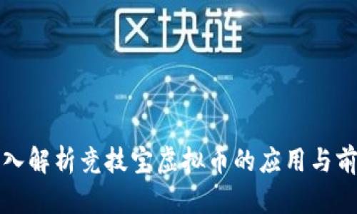 深入解析竞技宝虚拟币的应用与前景