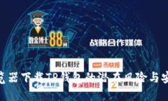 使用浏览器下载TP钱包的潜
