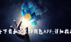 如何安全下载和安装TP钱包