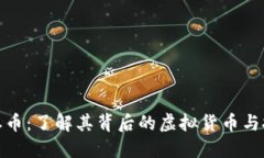 揭秘日本币：了解其背后的虚拟货币与技术革命