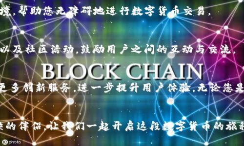   如何在iOS设备上安全下载和安装TP钱包：详细指南 / 
 guanjianci TP钱包, iOS下载, 钱包安全, 加密货币 /guanjianci 

什么是TP钱包？
TP钱包是一款专注于加密货币管理的移动应用程序，尤其适用于交易和存储各种数字货币。它因其界面友好、功能全面而受到广大加密货币用户的青睐。TP钱包支持多种数字资产，让用户能够便捷地实现转账、交易以及资产管理。

为什么选择TP钱包？
选择TP钱包的理由非常多。首先，它拥有高水平的安全防护措施，包括私钥加密、双重认证等，确保用户的资产得到有效保护。其次，TP钱包支持多种主流加密货币的存储与交易，不仅限于比特币、以太坊，还涵盖了一系列其他热门币种。最后，TP钱包的用户界面设计简洁，功能清晰，即使是初学者也能轻松上手。

如何在iOS设备上下载TP钱包？
在iOS设备上下载TP钱包非常简单。只需遵循以下步骤：

ol
    li打开您的设备，找到并点击App Store图标。/li
    li在App Store的搜索框中输入“TP钱包”。/li
    li找到并选择TP钱包的应用程序，确认开发者是否是官方发布方，以确保安全性。/li
    li点击下载或获取按钮，输入您的Apple ID凭证（如果系统提示），等待下载完成。/li
    li下载完成后，可以在主屏幕找到TP钱包图标，点击开始设置。/li
/ol

安装过程中的常见问题
在安装TP钱包过程中，用户可能会遇到一些问题，例如下载速度慢或无法下载应用。以下是一些可能的解决方案：
ul
    listrong检查网络连接：/strong确保您的设备连接到稳定的Wi-Fi或移动数据网络。/li
    listrong更新iOS系统：/strong确认您的设备运行的是最新版本的iOS系统，有时应用程序更新需要最新的系统支持。/li
    listrong重启设备：/strong有时候，重启设备能够解决临时的软件问题。/li
/ul

TP钱包的安全设置
为了保障您的数字资产安全，TP钱包提供了多种安全设置。用户可以在首次设置时进行配置，也可以在后期调整设置。建议的安全设置包括：

ul
    listrong启用指纹或面部识别：/strong该功能可以提高您的钱包安全性，确保只有您能访问。/li
    listrong设置复杂密码：/strong创建一个包含字母、数字及符号的复杂密码，增加钱包的安全性。/li
    listrong定期备份钱包：/strong确保您定期备份钱包以防丢失。TP钱包提供了备份功能，用户可以通过生成助记词进行备份。/li
/ul

使用TP钱包的基本功能
TP钱包不仅仅是一个存储加密货币的工具，也包含多种实用功能：

h41. 发送与接收数字资产/h4
用户可以轻松地进行数字资产转账，发送和接收货币只需要输入对方的地址和金额。对于新手用户，推荐在转账前先进行小额测试，以确保操作无误。

h42. 代币交换功能/h4
TP钱包支持许多代币之间直接交换，使用户无需中介处理。这减少了交易时间和成本，让用户可以更轻松地管理持有的资产。

h43. 市场数据查询/h4
TP钱包内置了实时市场数据查询的功能，用户可以及时了解各个币种的最新价格和市场趋势，帮助决策。

h44. DApp功能/h4
TP钱包还与多种去中心化应用程序（DApp）相连，用户可以直接通过钱包进行交易、投资、游戏等多种活动，这种便捷性让用户体验更为丰富。

多语言支持与全球化
TP钱包的用户界面支持多种语言，这使得全球用户都能够轻松使用。无论您来自哪个国家或地区，TP钱包都努力创造一个包容的环境，帮助您无障碍地进行数字货币交易。

社群与用户支持
TP钱包在加密货币社区内有着强大的支持网络，用户可以通过社交平台、论坛和官方渠道获取帮助。官方团队会定期举办在线问答以及社区活动，鼓励用户之间的互动与交流。

总结与未来展望
随着加密货币的不断普及和发展，TP钱包以其便捷、安全的功能受到越来越多用户的喜爱。未来，TP钱包计划继续扩展其功能，提供更多创新服务，进一步提升用户体验。无论您是加密货币的资深用户还是新手，TP钱包都将是您管理数字资产的一站式解决方案。

结语
希望通过这篇指南，您能安全顺利地在iOS设备上下载和使用TP钱包。加密货币的精彩世界等待您的探索，而TP钱包将是您不可或缺的伴侣。让我们一起开启这段数字货币的旅程吧！