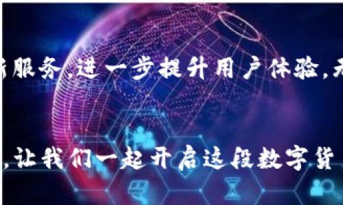   如何在iOS设备上安全下载和安装TP钱包：详细指南 / 
 guanjianci TP钱包, iOS下载, 钱包安全, 加密货币 /guanjianci 

什么是TP钱包？
TP钱包是一款专注于加密货币管理的移动应用程序，尤其适用于交易和存储各种数字货币。它因其界面友好、功能全面而受到广大加密货币用户的青睐。TP钱包支持多种数字资产，让用户能够便捷地实现转账、交易以及资产管理。

为什么选择TP钱包？
选择TP钱包的理由非常多。首先，它拥有高水平的安全防护措施，包括私钥加密、双重认证等，确保用户的资产得到有效保护。其次，TP钱包支持多种主流加密货币的存储与交易，不仅限于比特币、以太坊，还涵盖了一系列其他热门币种。最后，TP钱包的用户界面设计简洁，功能清晰，即使是初学者也能轻松上手。

如何在iOS设备上下载TP钱包？
在iOS设备上下载TP钱包非常简单。只需遵循以下步骤：

ol
    li打开您的设备，找到并点击App Store图标。/li
    li在App Store的搜索框中输入“TP钱包”。/li
    li找到并选择TP钱包的应用程序，确认开发者是否是官方发布方，以确保安全性。/li
    li点击下载或获取按钮，输入您的Apple ID凭证（如果系统提示），等待下载完成。/li
    li下载完成后，可以在主屏幕找到TP钱包图标，点击开始设置。/li
/ol

安装过程中的常见问题
在安装TP钱包过程中，用户可能会遇到一些问题，例如下载速度慢或无法下载应用。以下是一些可能的解决方案：
ul
    listrong检查网络连接：/strong确保您的设备连接到稳定的Wi-Fi或移动数据网络。/li
    listrong更新iOS系统：/strong确认您的设备运行的是最新版本的iOS系统，有时应用程序更新需要最新的系统支持。/li
    listrong重启设备：/strong有时候，重启设备能够解决临时的软件问题。/li
/ul

TP钱包的安全设置
为了保障您的数字资产安全，TP钱包提供了多种安全设置。用户可以在首次设置时进行配置，也可以在后期调整设置。建议的安全设置包括：

ul
    listrong启用指纹或面部识别：/strong该功能可以提高您的钱包安全性，确保只有您能访问。/li
    listrong设置复杂密码：/strong创建一个包含字母、数字及符号的复杂密码，增加钱包的安全性。/li
    listrong定期备份钱包：/strong确保您定期备份钱包以防丢失。TP钱包提供了备份功能，用户可以通过生成助记词进行备份。/li
/ul

使用TP钱包的基本功能
TP钱包不仅仅是一个存储加密货币的工具，也包含多种实用功能：

h41. 发送与接收数字资产/h4
用户可以轻松地进行数字资产转账，发送和接收货币只需要输入对方的地址和金额。对于新手用户，推荐在转账前先进行小额测试，以确保操作无误。

h42. 代币交换功能/h4
TP钱包支持许多代币之间直接交换，使用户无需中介处理。这减少了交易时间和成本，让用户可以更轻松地管理持有的资产。

h43. 市场数据查询/h4
TP钱包内置了实时市场数据查询的功能，用户可以及时了解各个币种的最新价格和市场趋势，帮助决策。

h44. DApp功能/h4
TP钱包还与多种去中心化应用程序（DApp）相连，用户可以直接通过钱包进行交易、投资、游戏等多种活动，这种便捷性让用户体验更为丰富。

多语言支持与全球化
TP钱包的用户界面支持多种语言，这使得全球用户都能够轻松使用。无论您来自哪个国家或地区，TP钱包都努力创造一个包容的环境，帮助您无障碍地进行数字货币交易。

社群与用户支持
TP钱包在加密货币社区内有着强大的支持网络，用户可以通过社交平台、论坛和官方渠道获取帮助。官方团队会定期举办在线问答以及社区活动，鼓励用户之间的互动与交流。

总结与未来展望
随着加密货币的不断普及和发展，TP钱包以其便捷、安全的功能受到越来越多用户的喜爱。未来，TP钱包计划继续扩展其功能，提供更多创新服务，进一步提升用户体验。无论您是加密货币的资深用户还是新手，TP钱包都将是您管理数字资产的一站式解决方案。

结语
希望通过这篇指南，您能安全顺利地在iOS设备上下载和使用TP钱包。加密货币的精彩世界等待您的探索，而TP钱包将是您不可或缺的伴侣。让我们一起开启这段数字货币的旅程吧！