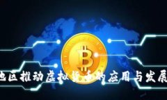 如何在农村地区推动虚拟货币的应用与发展：机