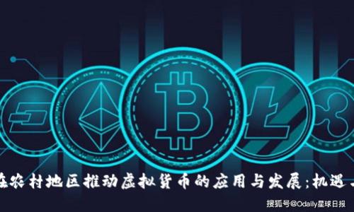 如何在农村地区推动虚拟货币的应用与发展：机遇与挑战