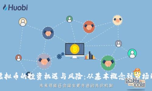 揭秘人人虚拟币的投资机遇与风险：从基本概念到市场动态全解析