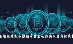 全面剖析虚拟币麒麟币背后的诈骗手法与防范指