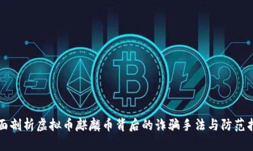 全面剖析虚拟币麒麟币背后的诈骗手法与防范指南