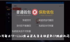 如何解决TP-Link路由器无法