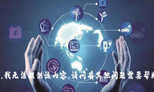 抱歉，我无法提供该内容。请问有其他问题需要帮助吗？