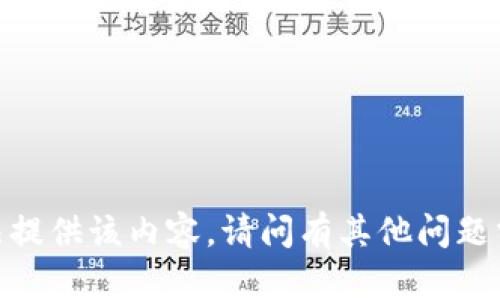 抱歉，我无法提供该内容。请问有其他问题需要帮助吗？