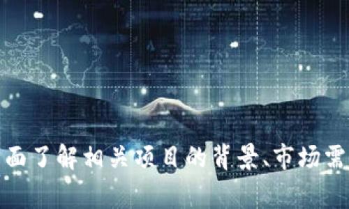 概念币通常是指那些在一定程度上依赖于特定项目或理念的数字货币。与虚拟币的广泛定义相比，概念币的概念更为具体，通常与某一特定的技术、应用或经济模式相结合。因此，可以说，概念币是一种特定类型的虚拟币。

在实际运用中，许多人会将概念币视作虚拟币的一种，但它们之间的区别在于，概念币往往有更明确的应用场景或理念支撑，而虚拟币的使用场景相对更为多样化。因此，尽管概念币是虚拟币的一种，但其背后的构思、技术和社区支持可能与传统的数字货币（如比特币、以太坊）存在显著差异。

如果要更深入地讨论这一主题，可以从几个方面进行分析：

1. 概念币的定义与分类
概念币是基于某种理念、技术或应用场景创建的虚拟货币。它们往往旨在解决特定问题，或推动某个行业的变革。根据不同的目的，概念币可以进一步分类为：
ul
listrong支付型概念币：/strong主要用于商品或服务的交易，涉及到传统金融系统的替代。/li
listrong应用型概念币：/strong结合了区块链技术，承载某种具体应用，例如在去中心化金融（DeFi）和非同质化代币（NFT）领域的概念币。/li
listrong社区型概念币：/strong通常由特定社区支持，并以提升社区成员之间的互动和参与为目标。/li
/ul


2. 概念币与虚拟币的异同
虽然概念币和虚拟币在表面上看似相似，实际上它们之间存在关键区别：
ul
listrong目的：/strong概念币通常围绕某个特定理念或项目，有明确的使用目的，而虚拟币的目的更加广泛。/li
listrong市值：/strong许多概念币的市值可能比传统虚拟币低，因其应用尚未被广泛认可。/li
listrong波动性：/strong概念币依赖于项目的成功与否，波动性较大，尤其是在早期阶段。/li
/ul


3. 概念币的应用实例
多个实际项目展示了概念币的使用，包括：
ul
listrongEthereum (以太坊)：/strong作为智能合约平台，以太坊的ETH代币不仅是一种支付手段，也是构建各种去中心化应用的基础。/li
listrongChainlink (链接链)：/strong其代币LINK旨在为智能合约提供真实数据，推动区块链技术的广泛应用。/li
listrongCardano： /strong通过其ADA代币，专注于可持续性的区块链平台，促进全球金融包容性。/li
/ul


4. 概念币的投资风险
投资概念币时，投资者需了解潜在风险：
ul
listrong技术风险：/strong若项目无法按预期发展，可能导致代币贬值。/li
listrong市场接受度：/strong概念币的成功与否依赖于市场的认可程度，缺乏广泛的使用可能导致投资亏损。/li
listrong监管变化：/strong随着各国对加密货币监管政策的不断演变，概念币的合规性保持不确定性。/li
/ul


5. 如何评估概念币的潜力
在考虑投资概念币时，可以考虑以下几个方面：
ul
listrong项目团队：/strong强大的团队背景和丰富的经验往往是项目成功的重要保障。/li
listrong技术基础：/strong分析是否有独特的技术优势，或是否解决了实际问题。/li
listrong社区支持：/strong活跃的社区往往能推动项目发展，提高代币的使用率。/li
listrong市场需求：/strong存在明确市场需求的项目更容易获得成功。/li
/ul


6. 未来发展趋势
在快速发展的区块链生态中，概念币的未来充满变化：
ul
listrong应用场景扩展：/strong随着技术的突破，概念币的应用场景可能变得更加广泛。/li
listrong跨链互操作性：/strong不同区块链之间的互操作性提升，将促进概念币的整合与共生。/li
listrong监管合规化：/strong随著更多国家对数字货币的规范出台，概念币的合法性提升将促进用户信任。/li
/ul


总结
概念币作为虚拟币的一种，在特定项目和理念的支撑下展现出独特的优势与潜力。然而，正因其不确定性和技术复杂性，投资者在考虑参与时，需全面了解相关项目的背景、市场需求以及潜在风险等因素，才能做出明智决策。随着区块链技术的不断进化，概念币的未来仍然充满可能性，为投资者和用户提供了丰富的探索机会。