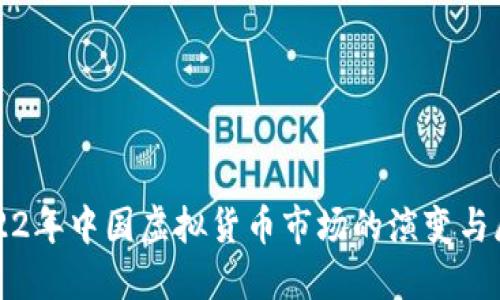2022年中国虚拟货币市场的演变与展望
