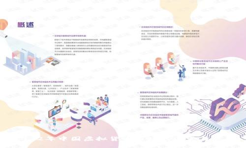 2022年中国虚拟货币市场的演变与展望