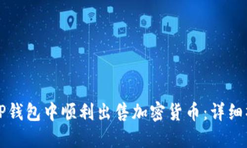 如何在TP钱包中顺利出售加密货币：详细操作指南