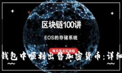 如何在TP钱包中顺利出售加