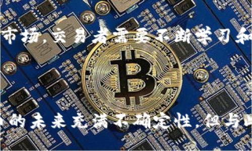 bisaiou/bisaiou

虚拟币, 交易量, 加密货币, 市场分析/guanjianci

虚拟币市场概述

在过去十年中，虚拟货币的崛起引起了全球范围内的关注，其市场交易量也随之激增。虚拟币，通常被称为加密货币，利用区块链技术保障交易的安全性和透明度。这种新兴货币不仅改变了人们对传统金融的看法，也影响了全球经济架构的各种面向。

虚拟币的种类和数量

截至2023年，各种虚拟货币已经超过了20000种，这其中包括比特币、以太坊、瑞波币等知名币种以及众多山寨币。每种虚拟币都有其特定的用途和技术背景。例如，比特币作为第一个于2009年推出的加密货币，主要用作数字黄金，属于价值储藏品；而以太坊则更多地用于支持智能合约与去中心化应用的开发。

全球虚拟币交易量的变动

根据市场数据显示，全球虚拟币的交易量在近几年经历了剧烈的波动。2021年，随着牛市的来临，日交易量曾一度突破4000亿美元。尽管2022年市场遭遇了重大回调，但仍有大量交易和投资者持续参与。2023年，随着法规的逐步完善以及机构投资者的入场，交易量又呈现出回升的趋势。实时监测数据显示，目前市场日均交易量稳定在2000亿美元到3000亿美元之间。

虚拟币交易平台的多样性

除了币种的多样性，虚拟币交易平台也丰富多样。即使是在同一时间段内，多个交易所的报价可能存在差异，这让许多交易者利用价格差异进行套利。诸如币安、火币、OKEx等主流平台，都是交易者常用的交易场所。每个平台所提供的功能和服务各有不同，有的专注于现货交易，有的则倾向于合约交易，甚至还有平台支持去中心化交易。

市场参与者的多样性

随着虚拟币市场的快速发展，参与者的构成也愈发多样化。从最初的极少数技术爱好者，到如今的散户、小型投资机构、甚至大型金融机构，每个层次的参与者都有机会在这一市场中占据一席之地。越来越多的个人投资者希望通过虚拟币获取更高的回报，而大型机构则开始逐渐将其纳入资产配置中。一些知名基金和机构已经大规模投资虚拟货币，这也为整个市场的成熟提供了动力。

市场监管和合规性挑战

尽管虚拟币市场充满机遇，但也面临着诸多监管和合规性挑战。许多国家仍在探讨如何有效监管这一新兴领域。部分国家已经对虚拟货币交易所提出了严格的监管要求，以防止洗钱和其他金融犯罪。这一现象在一定程度上抑制了市场的奔放发展，但也促使企业不断提升合规能力，加强内部控制，以应对未来的挑战。

未来发展趋势

展望未来，虚拟币交易的规模和复杂性预计将继续增长。随着区块链技术的不断演进，更多传统金融资产将逐步被数字化，虚拟币的应用场景也将不断扩大。面对一个充满变化的市场，交易者需要不断学习和适应新的策略，以应对快速发展的技术和经济环境。

总结

总而言之，虚拟币市场的交易量正处于一个变化的状态，涉及的因素多元而复杂。从投资者到交易平台、从币种到监管，各个方面的互动与发展都在影响着这一庞大的市场。虚拟币的未来充满不确定性，但与此同时，它也提供了无数的可能性和机遇。对于新入场的投资者而言，深入理解这一市场并制定科学的投资策略，将是成功的关键。
