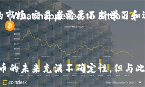bisaiou/bisaiou

虚拟币, 交易量, 加密货币, 市场分析/guanjianci

虚拟币市场概述

在过去十年中，虚拟货币的崛起引起了全球范围内的关注，其市场交易量也随之激增。虚拟币，通常被称为加密货币，利用区块链技术保障交易的安全性和透明度。这种新兴货币不仅改变了人们对传统金融的看法，也影响了全球经济架构的各种面向。

虚拟币的种类和数量

截至2023年，各种虚拟货币已经超过了20000种，这其中包括比特币、以太坊、瑞波币等知名币种以及众多山寨币。每种虚拟币都有其特定的用途和技术背景。例如，比特币作为第一个于2009年推出的加密货币，主要用作数字黄金，属于价值储藏品；而以太坊则更多地用于支持智能合约与去中心化应用的开发。

全球虚拟币交易量的变动

根据市场数据显示，全球虚拟币的交易量在近几年经历了剧烈的波动。2021年，随着牛市的来临，日交易量曾一度突破4000亿美元。尽管2022年市场遭遇了重大回调，但仍有大量交易和投资者持续参与。2023年，随着法规的逐步完善以及机构投资者的入场，交易量又呈现出回升的趋势。实时监测数据显示，目前市场日均交易量稳定在2000亿美元到3000亿美元之间。

虚拟币交易平台的多样性

除了币种的多样性，虚拟币交易平台也丰富多样。即使是在同一时间段内，多个交易所的报价可能存在差异，这让许多交易者利用价格差异进行套利。诸如币安、火币、OKEx等主流平台，都是交易者常用的交易场所。每个平台所提供的功能和服务各有不同，有的专注于现货交易，有的则倾向于合约交易，甚至还有平台支持去中心化交易。

市场参与者的多样性

随着虚拟币市场的快速发展，参与者的构成也愈发多样化。从最初的极少数技术爱好者，到如今的散户、小型投资机构、甚至大型金融机构，每个层次的参与者都有机会在这一市场中占据一席之地。越来越多的个人投资者希望通过虚拟币获取更高的回报，而大型机构则开始逐渐将其纳入资产配置中。一些知名基金和机构已经大规模投资虚拟货币，这也为整个市场的成熟提供了动力。

市场监管和合规性挑战

尽管虚拟币市场充满机遇，但也面临着诸多监管和合规性挑战。许多国家仍在探讨如何有效监管这一新兴领域。部分国家已经对虚拟货币交易所提出了严格的监管要求，以防止洗钱和其他金融犯罪。这一现象在一定程度上抑制了市场的奔放发展，但也促使企业不断提升合规能力，加强内部控制，以应对未来的挑战。

未来发展趋势

展望未来，虚拟币交易的规模和复杂性预计将继续增长。随着区块链技术的不断演进，更多传统金融资产将逐步被数字化，虚拟币的应用场景也将不断扩大。面对一个充满变化的市场，交易者需要不断学习和适应新的策略，以应对快速发展的技术和经济环境。

总结

总而言之，虚拟币市场的交易量正处于一个变化的状态，涉及的因素多元而复杂。从投资者到交易平台、从币种到监管，各个方面的互动与发展都在影响着这一庞大的市场。虚拟币的未来充满不确定性，但与此同时，它也提供了无数的可能性和机遇。对于新入场的投资者而言，深入理解这一市场并制定科学的投资策略，将是成功的关键。