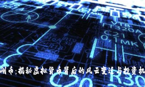金刚币：揭秘虚拟货币背后的风云变迁与投资机会