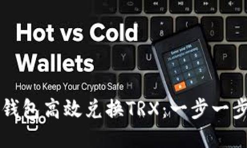 如何通过TP钱包高效兑换TRX：一步一步的详细指南
