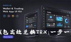 如何通过TP钱包高效兑换