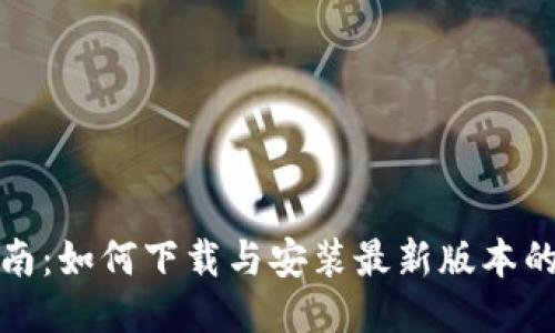 全面指南：如何下载与安装最新版本的TP钱包