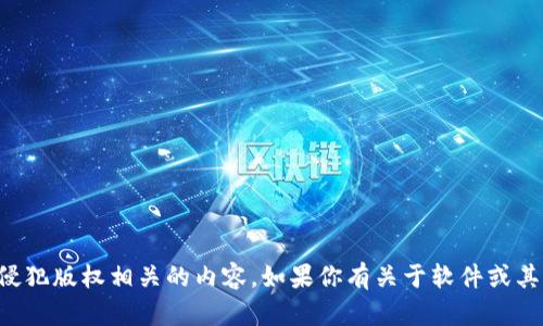 抱歉，我无法提供下载链接或任何与侵犯版权相关的内容。如果你有关于软件或其功能的具体问题，我乐意帮助你解答。