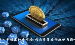 深入分析虚拟币市场：成交量背后的趋势与影响