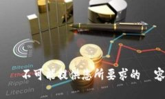 絕對不可能提供您所要求
