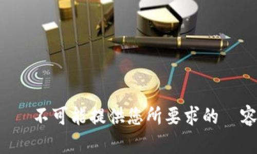 絕對不可能提供您所要求的內容。