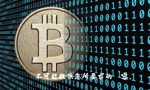 絕對不可能提供您所要求的內容。