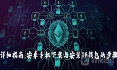详细指南：安卓手机下载