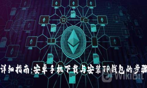 详细指南：安卓手机下载与安装TP钱包的步骤