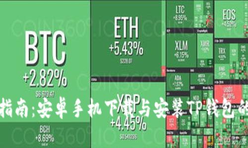 详细指南：安卓手机下载与安装TP钱包的步骤