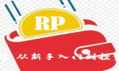 王东虚拟币的崛起：从新手入门到投资策略的全