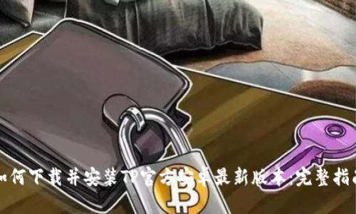 如何下载并安装TP官方安卓最新版本：完整指南
