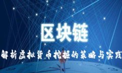 全面解析虚拟货币挖掘的策略与实践指南