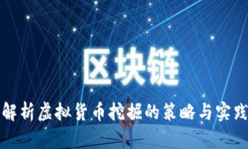全面解析虚拟货币挖掘的策略与实践指南