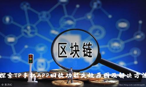 探索TP手机APP回放功能失效原因及解决方法