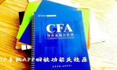 探索TP手机APP回放功能失效