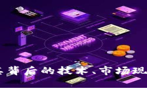 EDR虚拟币：揭示其背后的技术、市场现状与未来发展潜力