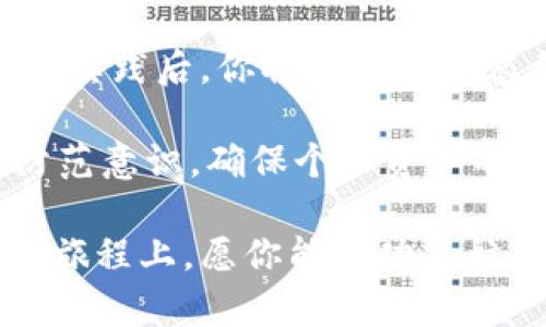    如何选择和使用安全的虚拟货币钱包：全面指南  /   
 guanjianci  虚拟货币, 钱包, 安全, 选择  /guanjianci 

引言：数字货币的崛起与钱包的角色
在过去的十年里，虚拟货币如比特币、以太坊等迅速崛起，成为了许多投资者的宠儿。然而，随着这一趋势的兴起，安全存储这些数字资产就显得尤为重要。虚拟货币钱包是用于存储、接收和发送虚拟货币的工具，选择一个合适的钱包对于保障你的资产安全至关重要。

虚拟货币钱包的类型
在选择虚拟货币钱包之前，了解其不同类型及各自的优缺点是非常必要的。虚拟钱包主要可以分为热钱包和冷钱包两大类。

h4热钱包/h4
热钱包是指连接互联网的钱包，通常用于日常交易。这类钱包的优点是操作便捷，适合频繁交易的用户。它们可以是桌面应用程序、移动应用或者网页钱包。
然而，热钱包的安全性相对较低，因为它们面临着黑客攻击和网络安全威胁的风险。因此，使用热钱包时，要谨慎选择知名度高、评价良好的钱包服务商。

h4冷钱包/h4
与热钱包相对，冷钱包是完全离线存储虚拟货币的设备，通常被认为是最安全的存储方式。冷钱包可以是硬件设备，也可以是纸质钱包。
虽然冷钱包提供了卓越的安全性，但使用上显得较为复杂，不适合频繁的交易操作。对于长期持有者或大额投资者来说，冷钱包则是存储资产的理想选择。

如何选择合适的钱包
选择虚拟货币钱包时，可以考虑以下几个方面：

h4安全性/h4
安全性是选择钱包时最重要的标准。可以考察钱包是否提供双重认证、密码保护、私钥控制等安全措施。此外查看用户评价和安全事件历史也是很重要的。

h4用户体验/h4
钱包的界面是否友好，操作是否简单都影响用户体验。选择一个操作便捷且提供良好客服支持的钱包，可以节省一部分学习成本。

h4支持的货币种类/h4
不同的钱包支持的虚拟货币种类有所不同，比如一些钱包可能只支持比特币，而另一些可能支持众多的 altcoin。在选择时，要确认钱包能支持你所持有的虚拟货币。

h4费用/h4
某些钱包在交易时会收取一定的费用，了解相关费用信息可以帮助你做出更合理的选择，从而避免不必要的支出。

热门虚拟货币钱包推荐
以下是一些备受推崇的虚拟货币钱包，供用户参考：

h4Coinbase钱包/h4
作为目前最大的虚拟货币交易平台之一，Coinbase提供了用户友好的钱包服务，适合新手。它支持多种虚拟货币的存储，并且安全性相对较强。

h4Ledger Nano S/h4
这是一款备受用户信赖的硬件钱包，功能强大，支持多种币种。由于其离线存储的特点，Ledger Nano S提供了较高的安全性，适合大额投资者。

h4Exodus钱包/h4
Exodus是一款多平台（桌面和移动）的钱包，界面美观且容易上手，适合初学者。它还支持多币种交易，是一个综合性较强的钱包选择。

虚拟货币安全最佳实践
在使用虚拟货币钱包时，遵循一些安全最佳实践能够进一步提升你的资产安全性：

h4定期备份/h4
定期备份你的钱包和私钥，并将其保存在安全的地方，确保即使发生意外，你也能恢复资产。

h4更新软件/h4
确保钱包软件及时更新，安全漏洞往往通过更新修复，保持钱包在最新版本是保障安全的一项重要措施。

h4谨慎使用公共网络/h4
在使用热钱包时，尽量避免在公共Wi-Fi环境下进行交易，以免遭受黑客攻击。这种情况下，使用VPN等额外保护措施也是很好的选择。

总结
选择合适的虚拟货币钱包对保障你的资产安全至关重要。在了解不同类型钱包的优缺点、选择合适的钱包、遵循安全最佳实践后，你将能更加从容自信地管理你的虚拟资产。记住，安全永远是第一位的，好的钱包为你的数字生活保驾护航。

如今，虚拟货币的世界愈发丰富多彩，新的技术和产品层出不穷。作为用户，我们不仅要关注数字资产的增值，更应提高防范意识，确保个人资产的长期安全。 

本文围绕虚拟货币钱包的选择与使用进行了全面探讨，希望能够为你的数字资产管理提供帮助。在这场虚拟财富的冒险旅程上，愿你能成功导航，发现属于自己的最优路径。