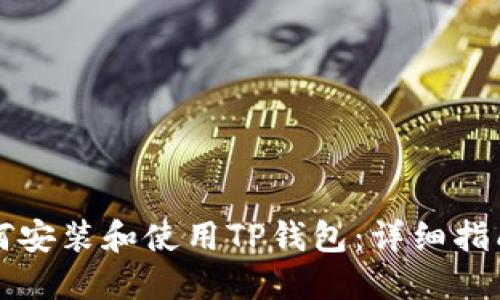 苹果手机如何安装和使用TP钱包：详细指南与实用技巧