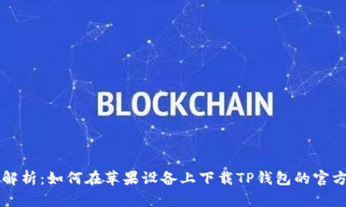 全面解析：如何在苹果设备上下载TP钱包的官方应用