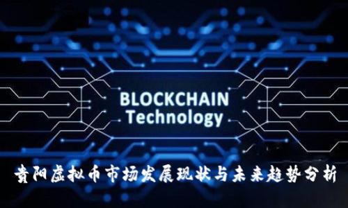 贵阳虚拟币市场发展现状与未来趋势分析